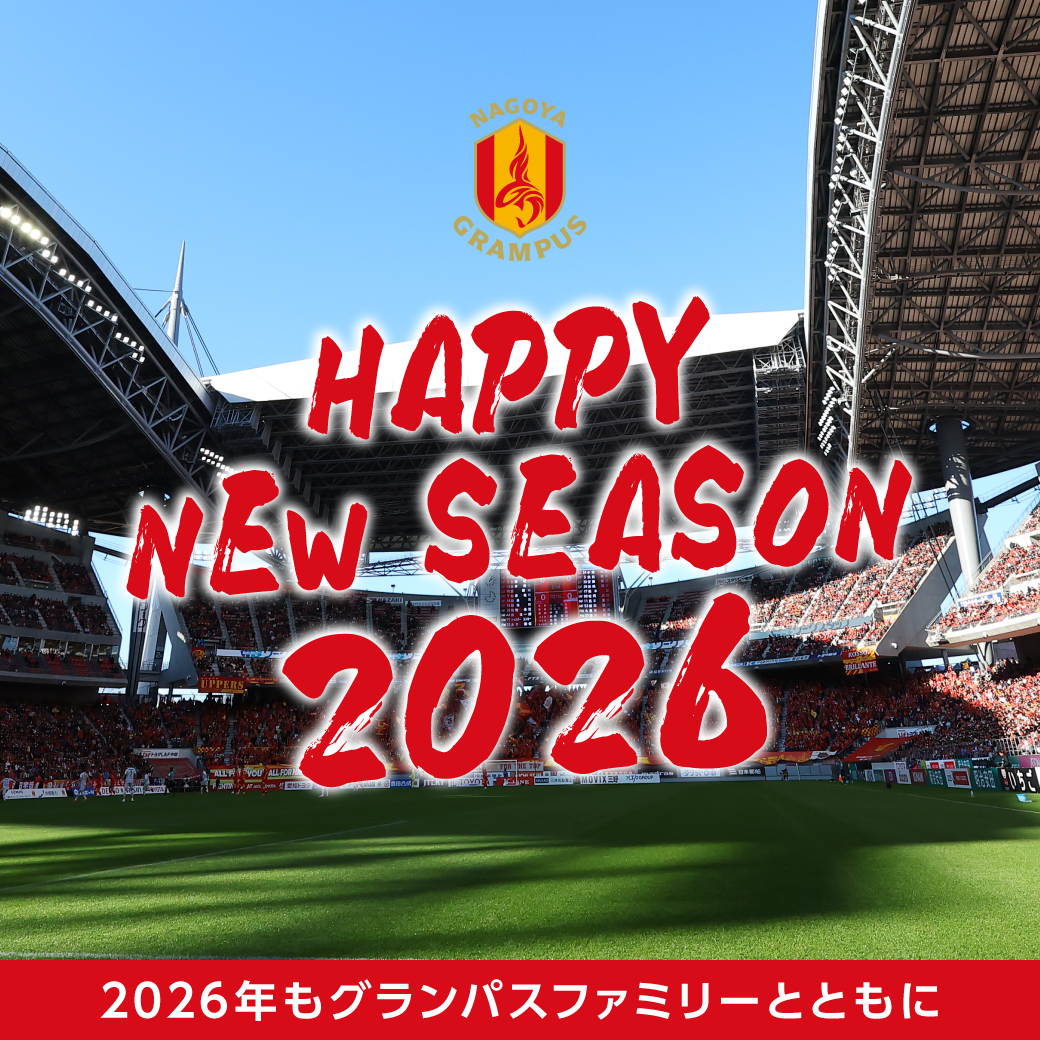 明けましておめでとうございます｜ニュース｜名古屋グランパス公式サイト